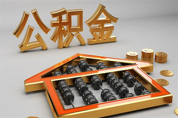 菏泽公积金封存多久会作废（公积金封存要多久才能取出?）