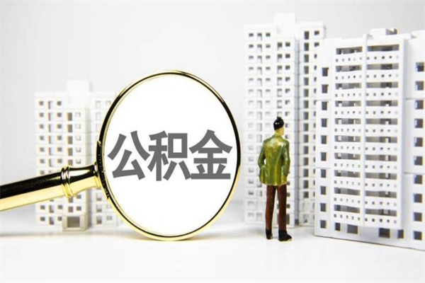 菏泽封存6个月没有离职证明（公积金封存6年,没离职证明）