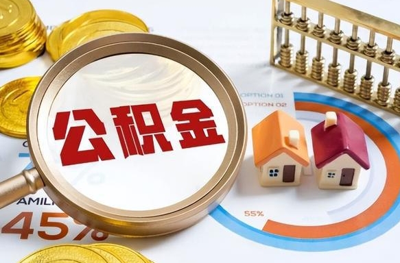 菏泽个人公积金提取（2021住房公积金个人怎么提取）