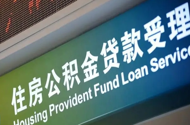 菏泽个人公积金提取（2021住房公积金个人怎么提取）