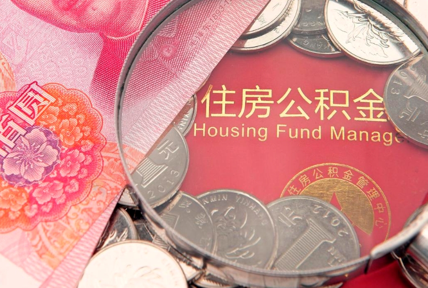 菏泽公积金可以提取出来自己花吗（住房公积金可以提出来花吗）