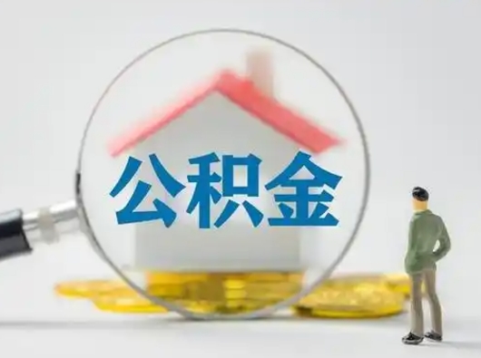 菏泽公积金提取需要交满6个月吗（公积金提取必须满6个月吗）
