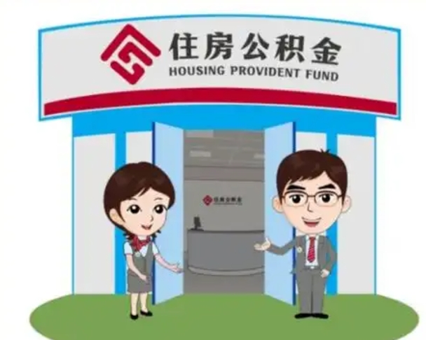 菏泽保定怎么取公积金（保定住房公积金怎么取）